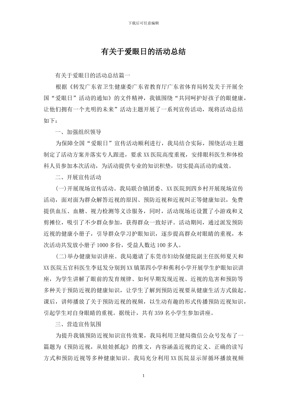 有关于爱眼日的活动总结_第1页