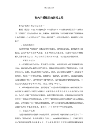 有关于爱眼日的活动总结