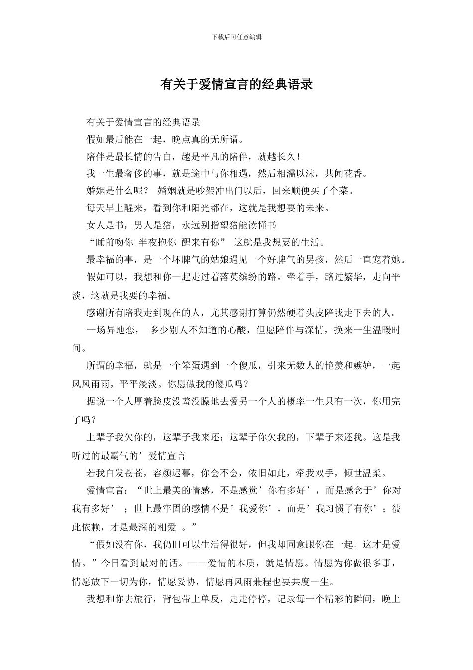 有关于爱情宣言的经典语录_第1页