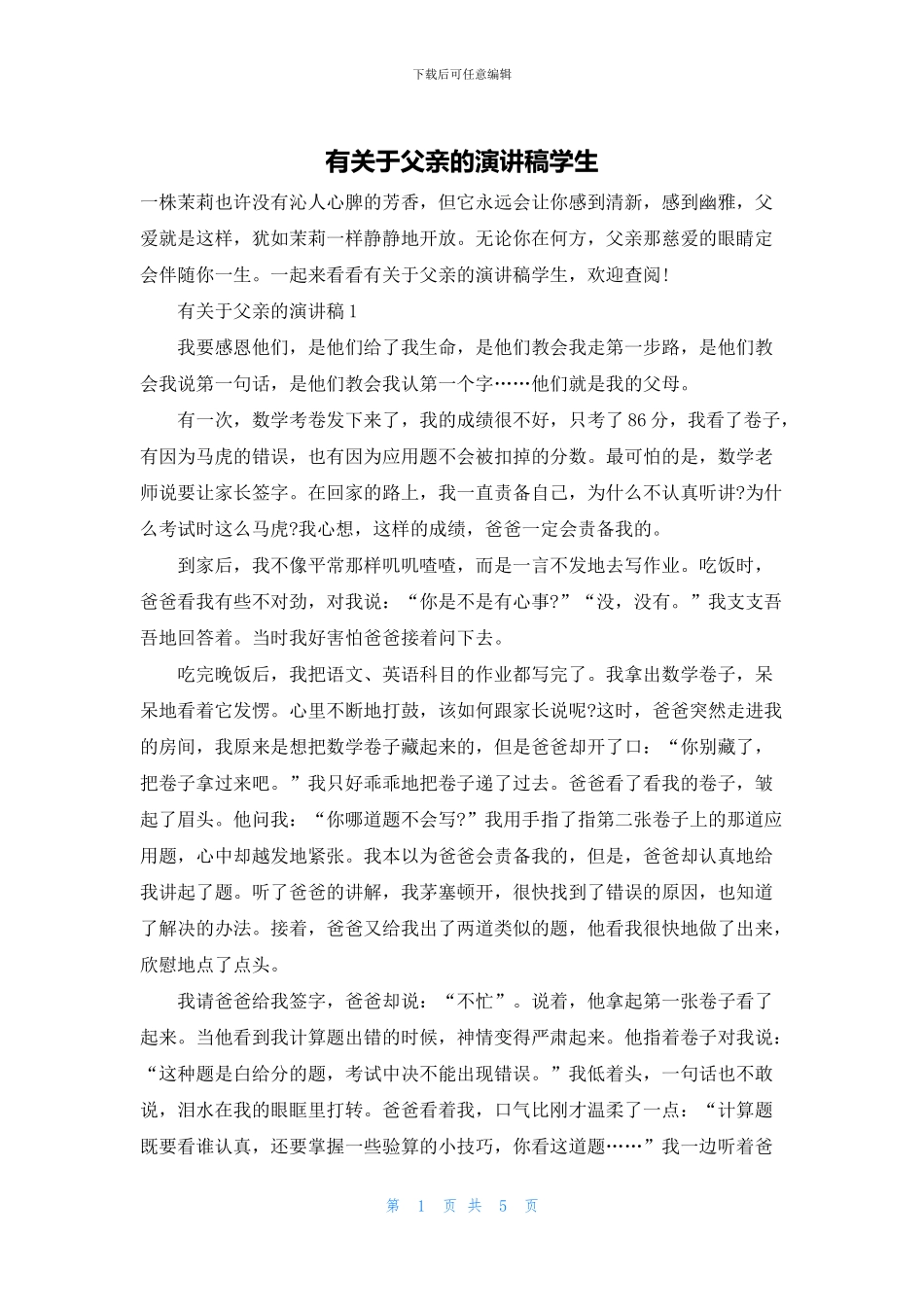 有关于父亲的演讲稿学生_第1页