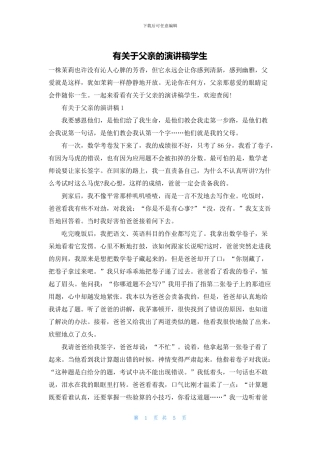 有关于父亲的演讲稿学生