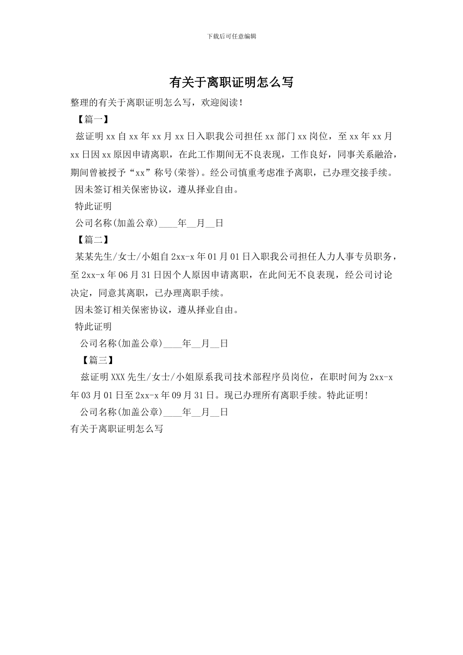 有关于离职证明怎么写_第1页