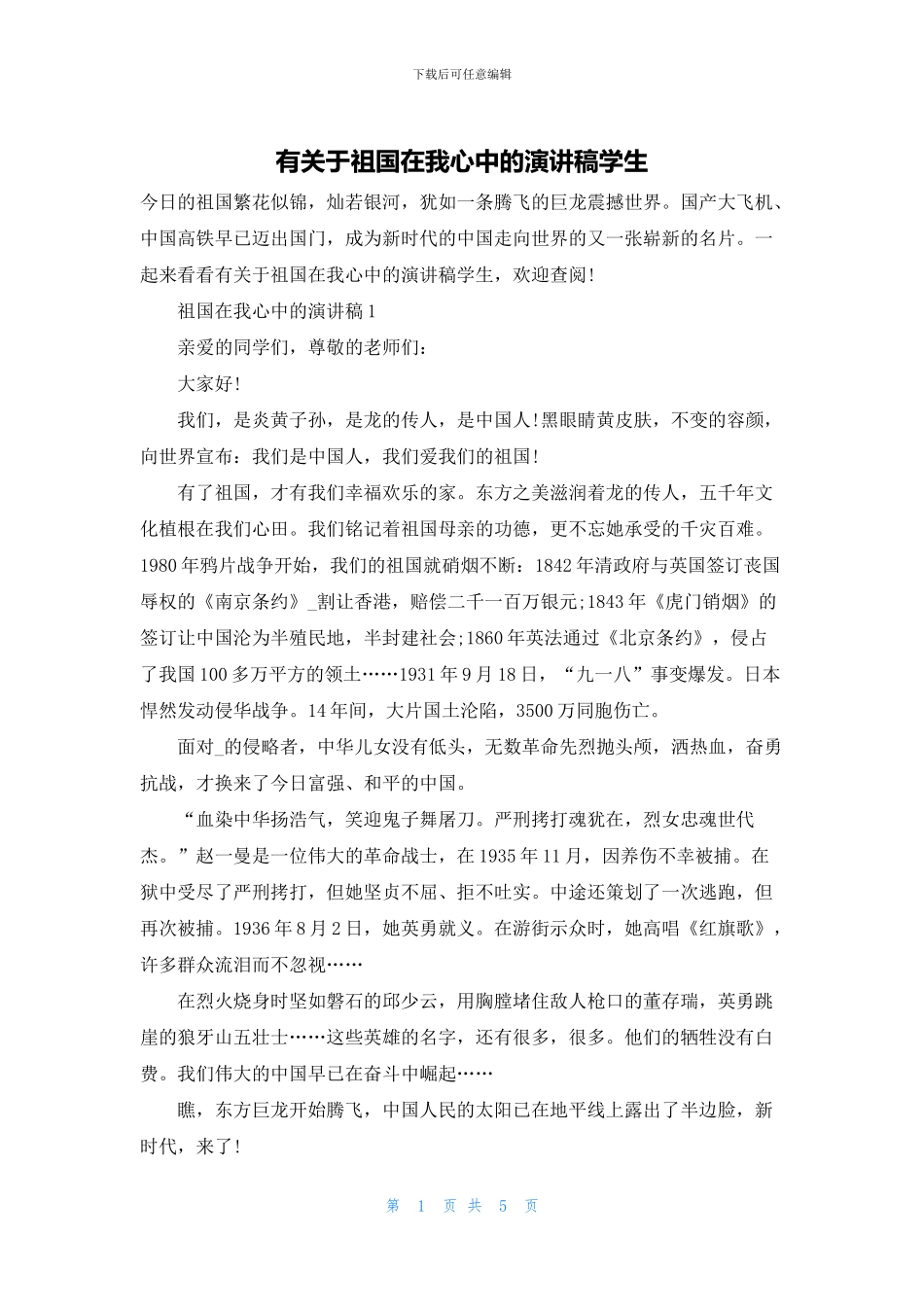 有关于祖国在我心中的演讲稿学生_第1页