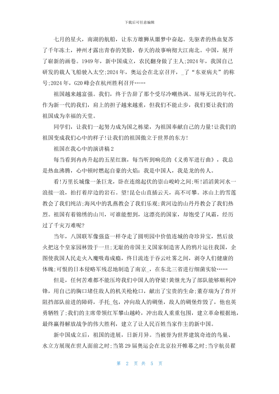 有关于祖国在我心中的演讲稿学生_第2页