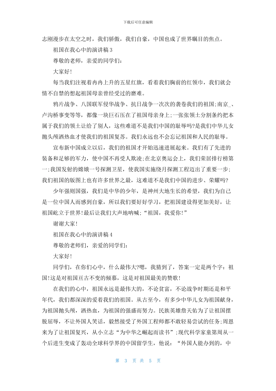 有关于祖国在我心中的演讲稿学生_第3页