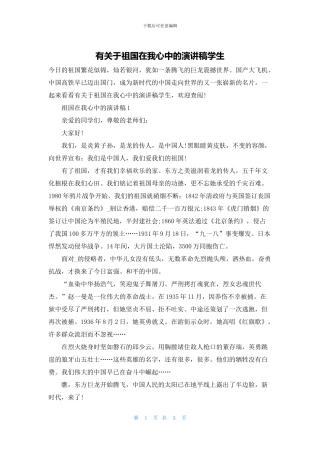 有关于祖国在我心中的演讲稿学生