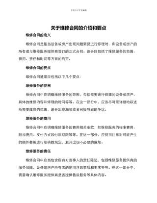 有关于维修合同