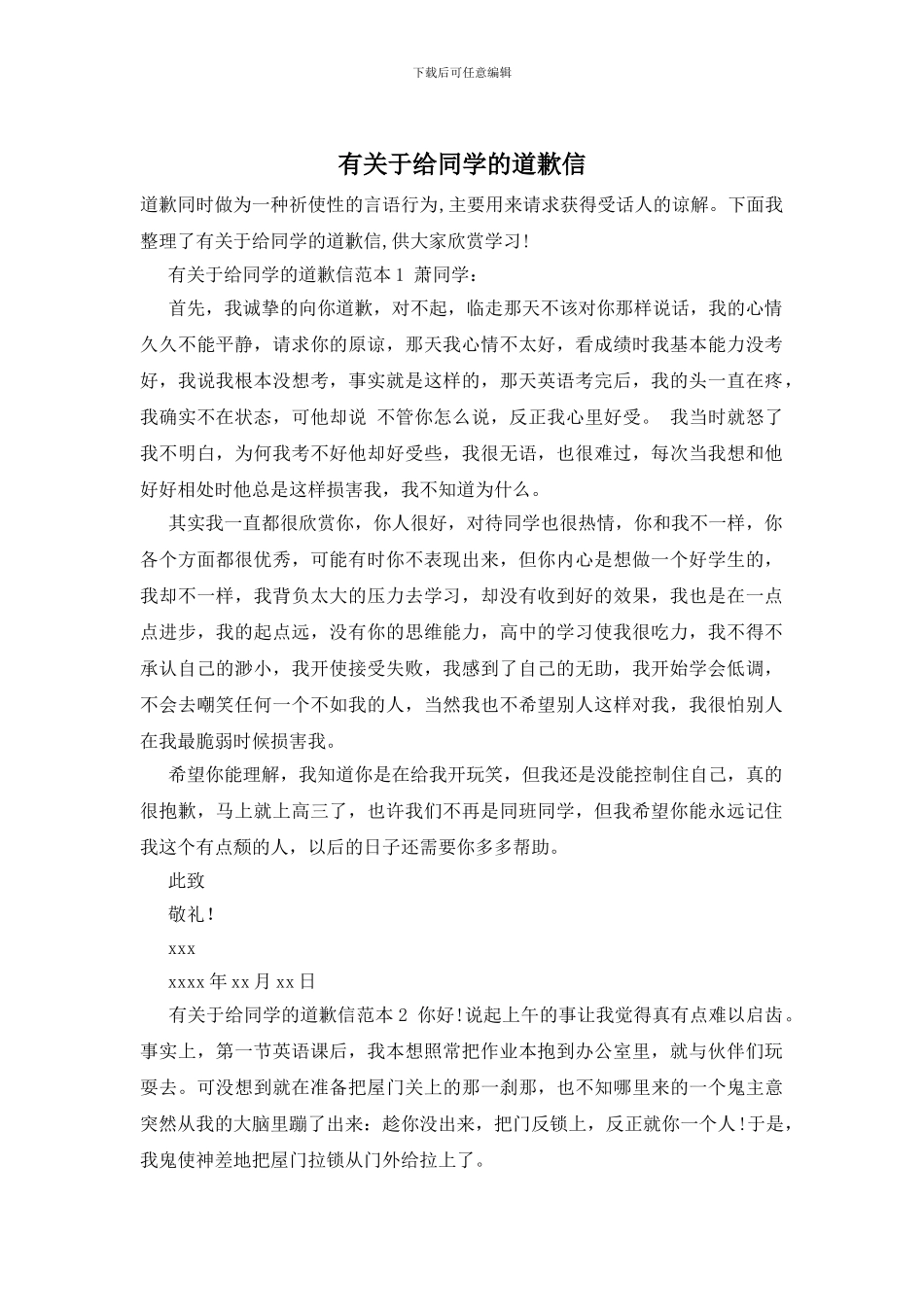 有关于给同学的道歉信_第1页