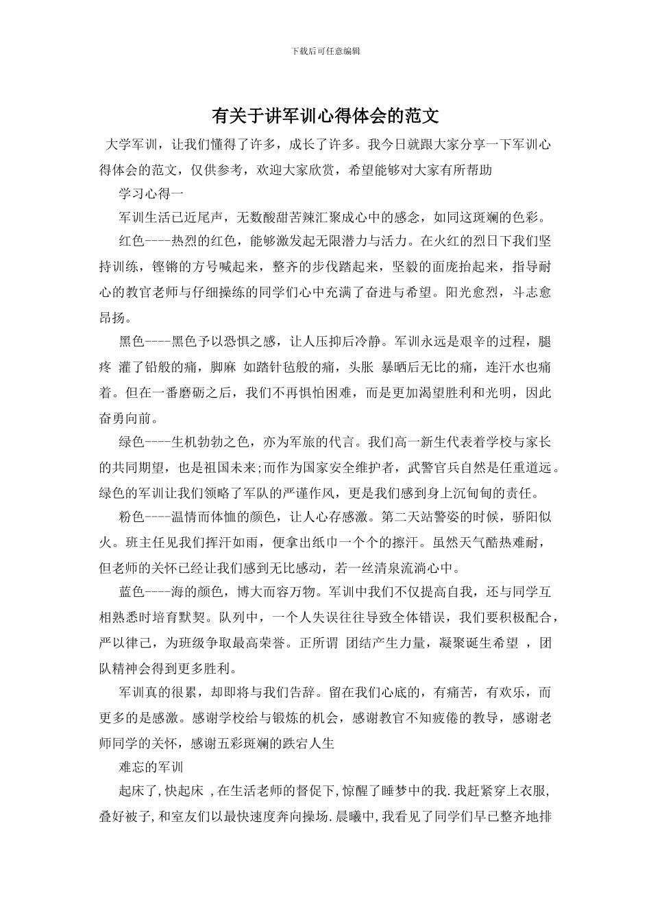 有关于讲军训心得体会的范文_第1页