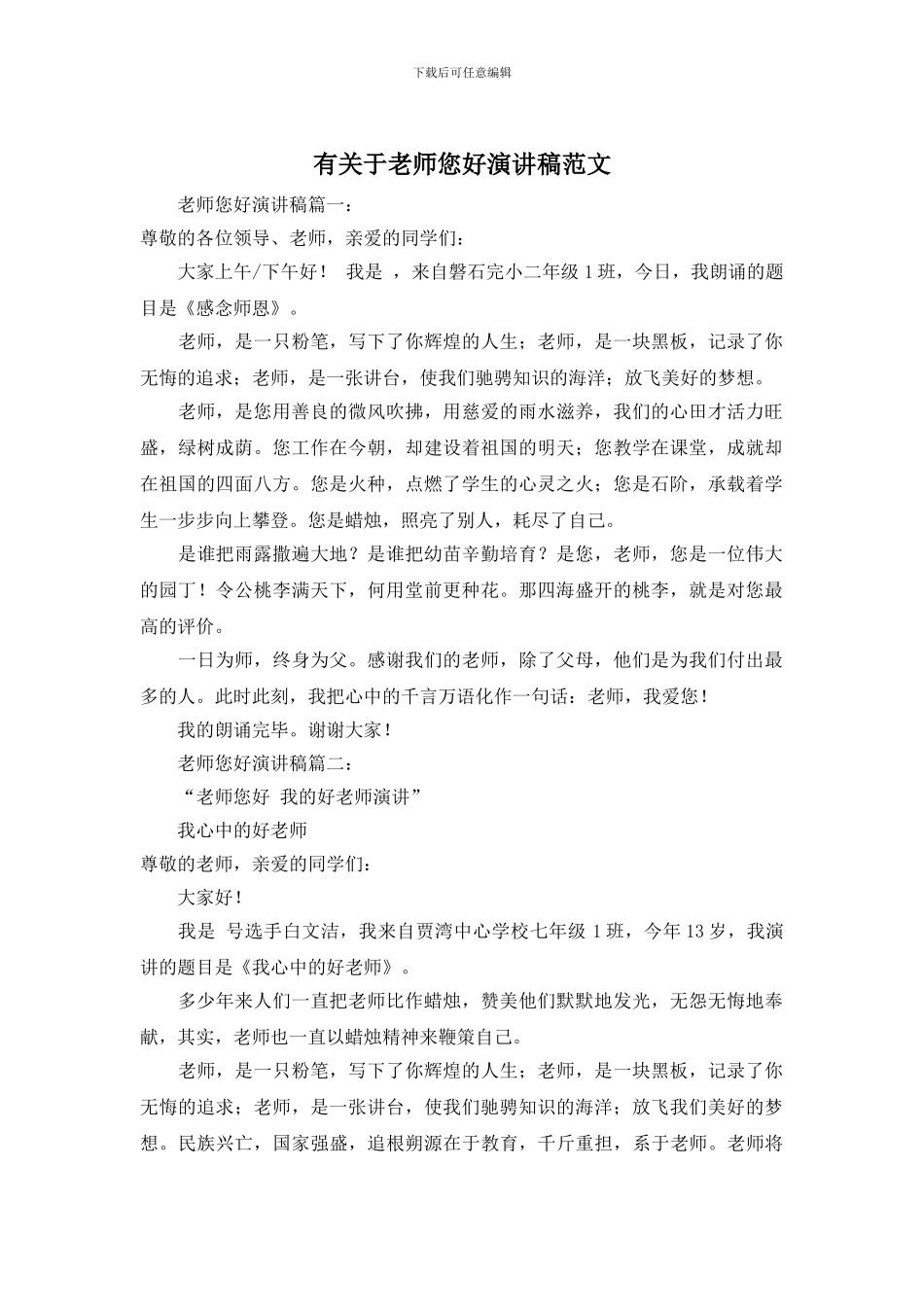 有关于老师您好演讲稿范文_第1页