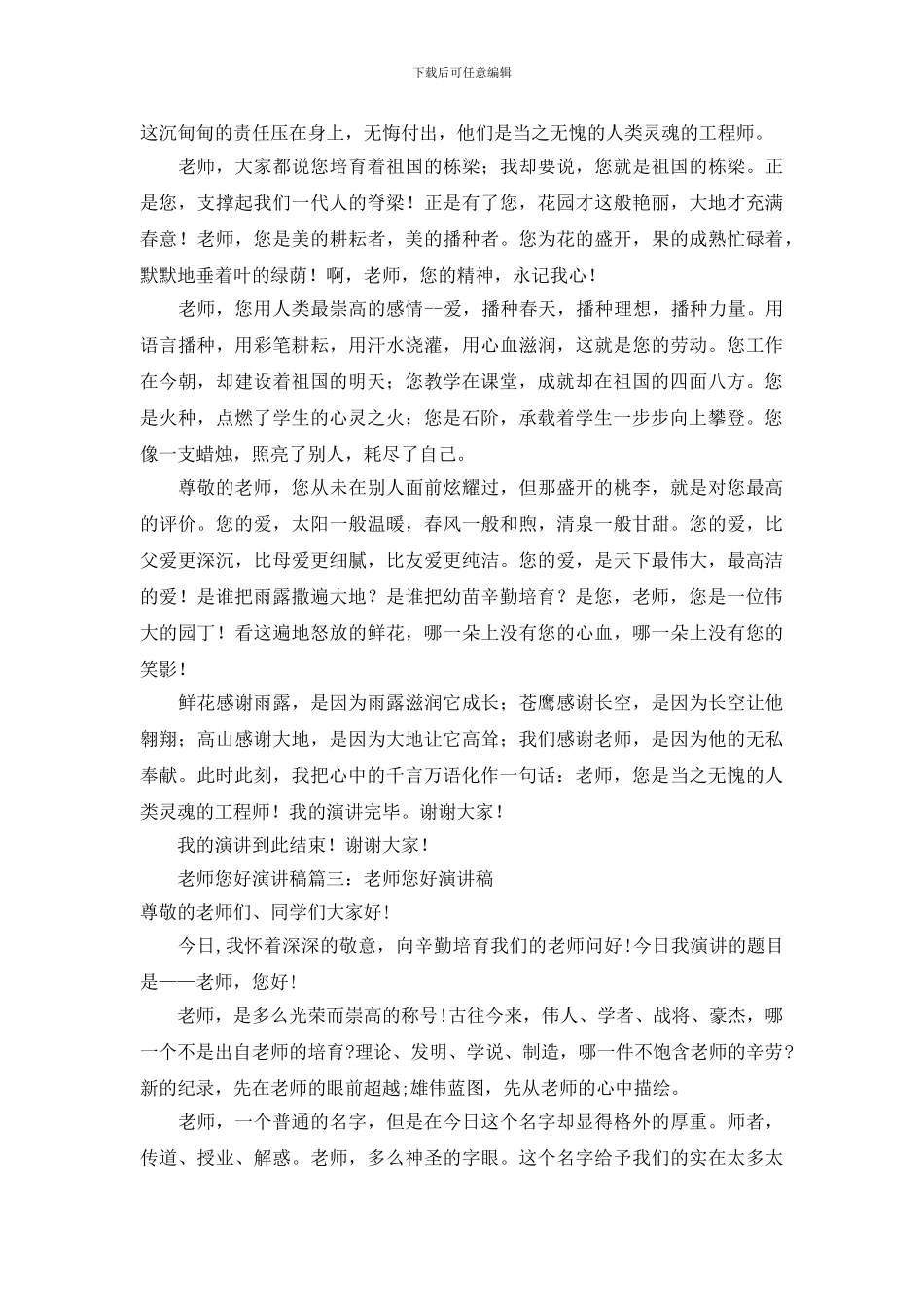 有关于老师您好演讲稿范文_第2页