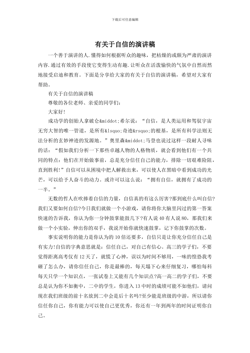 有关于自信的演讲稿_第1页
