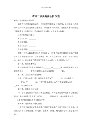 有关二手房购房合同3篇
