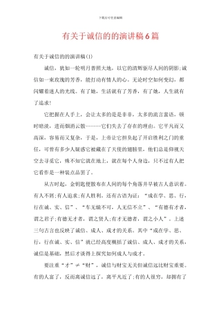 有关于诚信的的演讲稿6篇