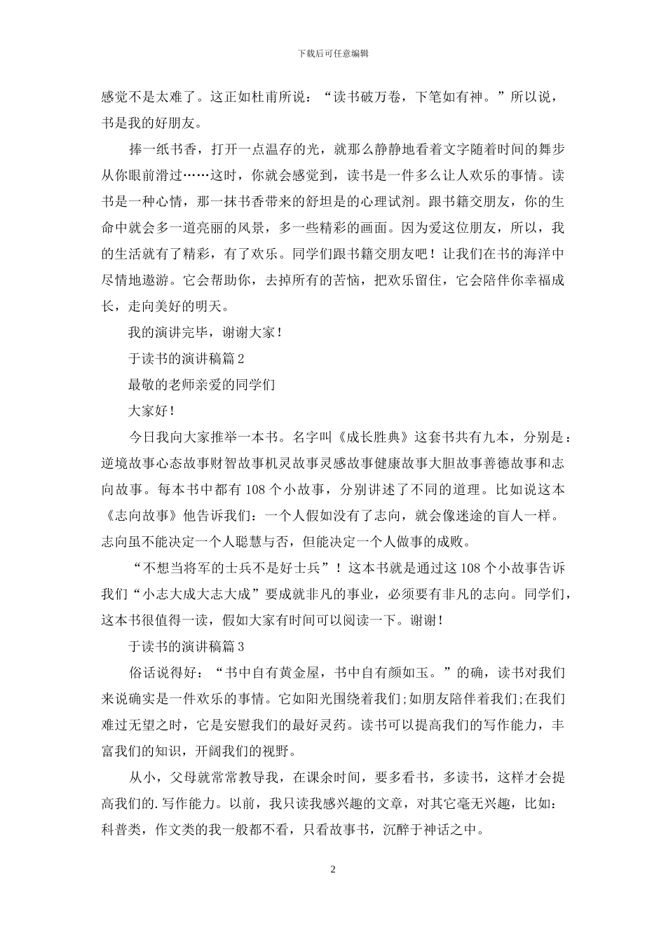 有关于读书的演讲稿范文锦集5篇_第2页