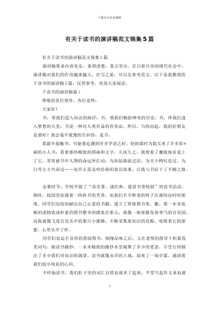 有关于读书的演讲稿范文锦集5篇