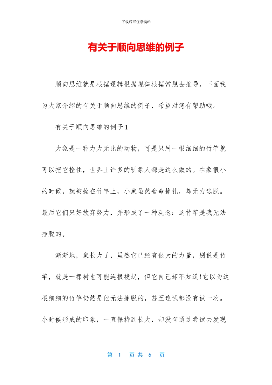 有关于顺向思维的例子_第1页