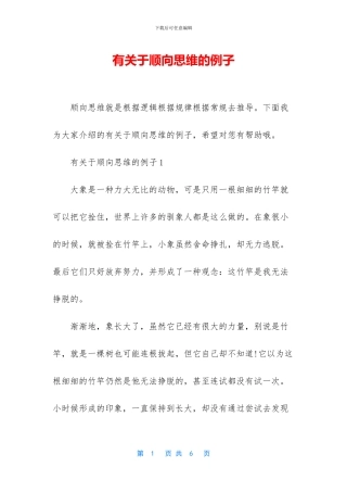 有关于顺向思维的例子