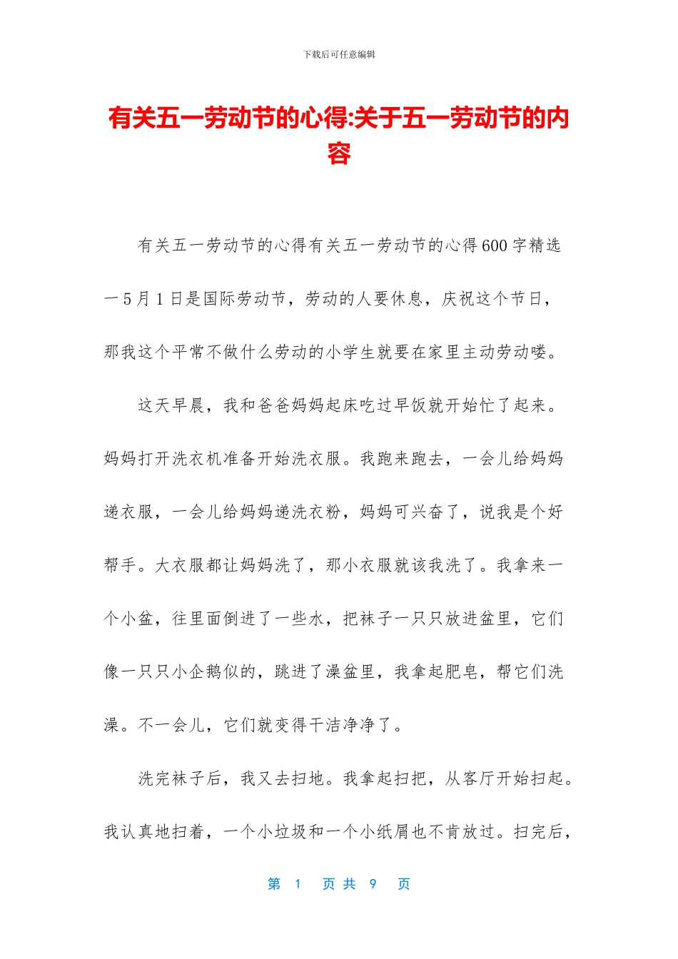 有关五一劳动节的心得_第1页