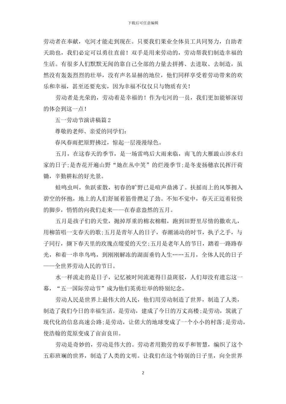 有关五一劳动节演讲稿范文八篇_第2页