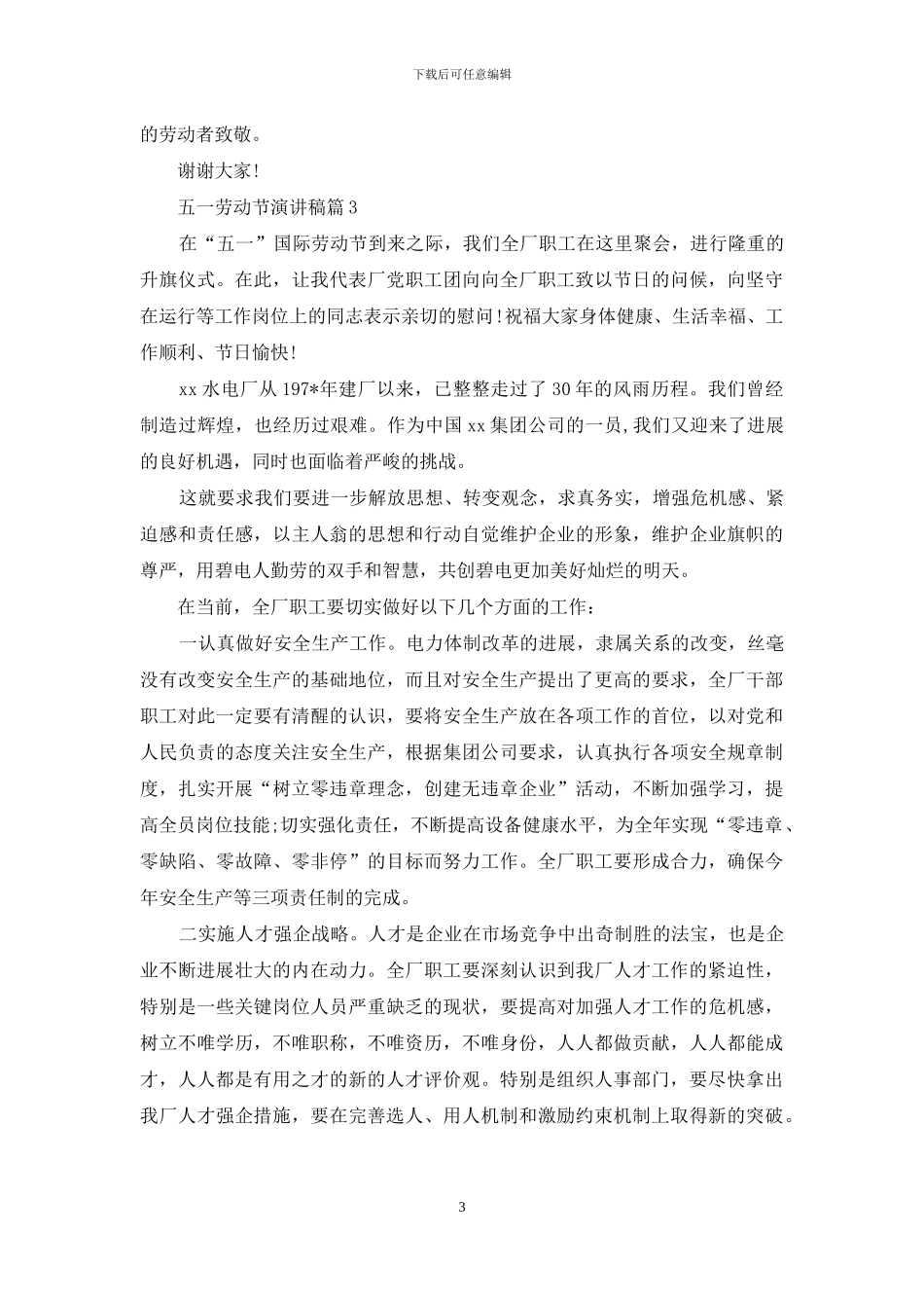 有关五一劳动节演讲稿范文八篇_第3页