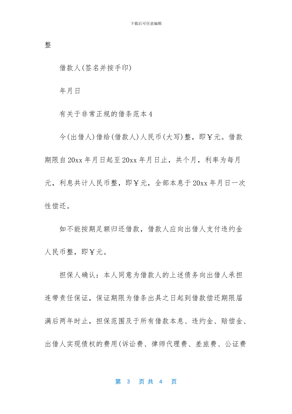 有关于非常正规的借条范本_第3页