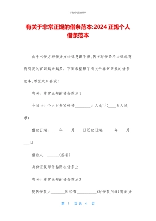 有关于非常正规的借条范本