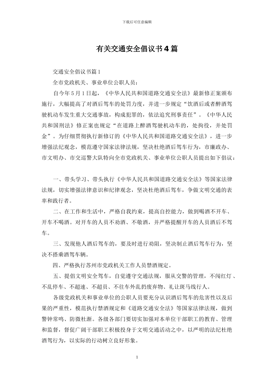 有关交通安全倡议书4篇_第1页