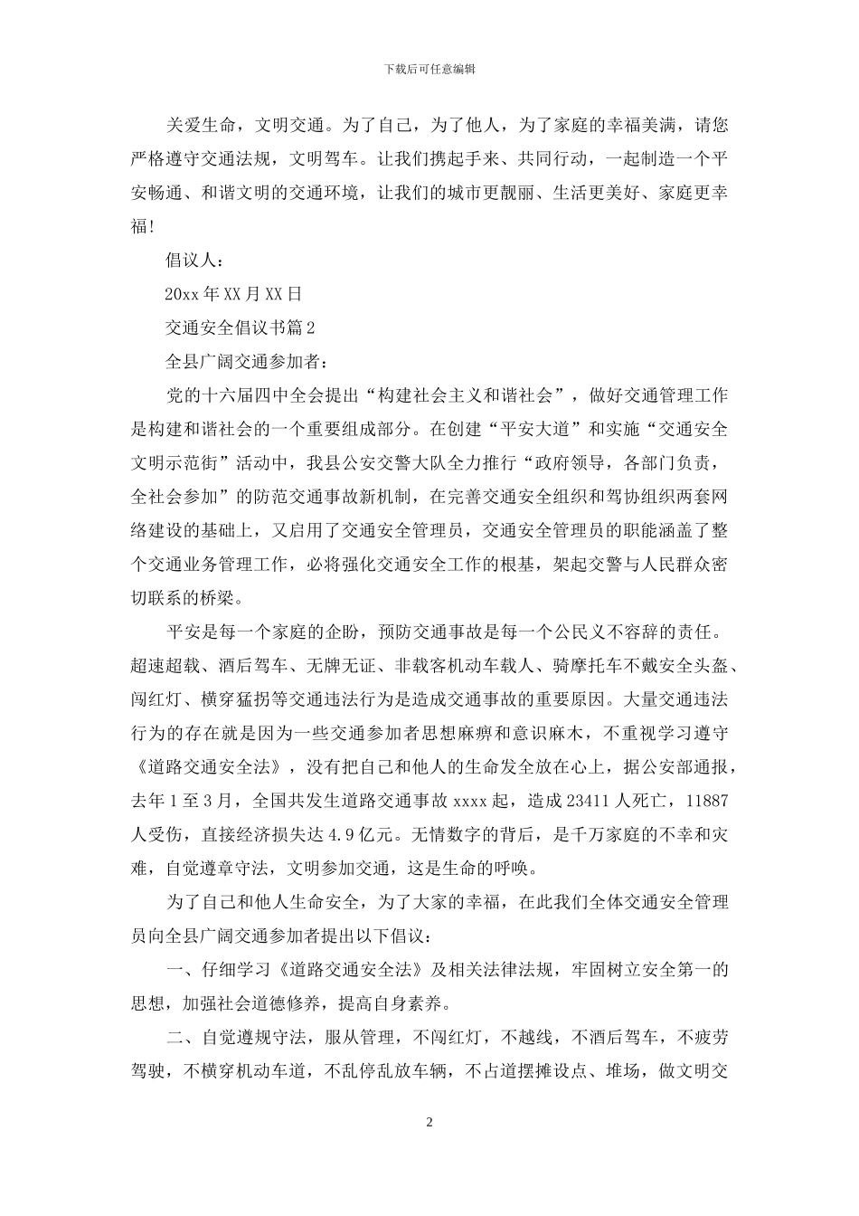 有关交通安全倡议书4篇_第2页