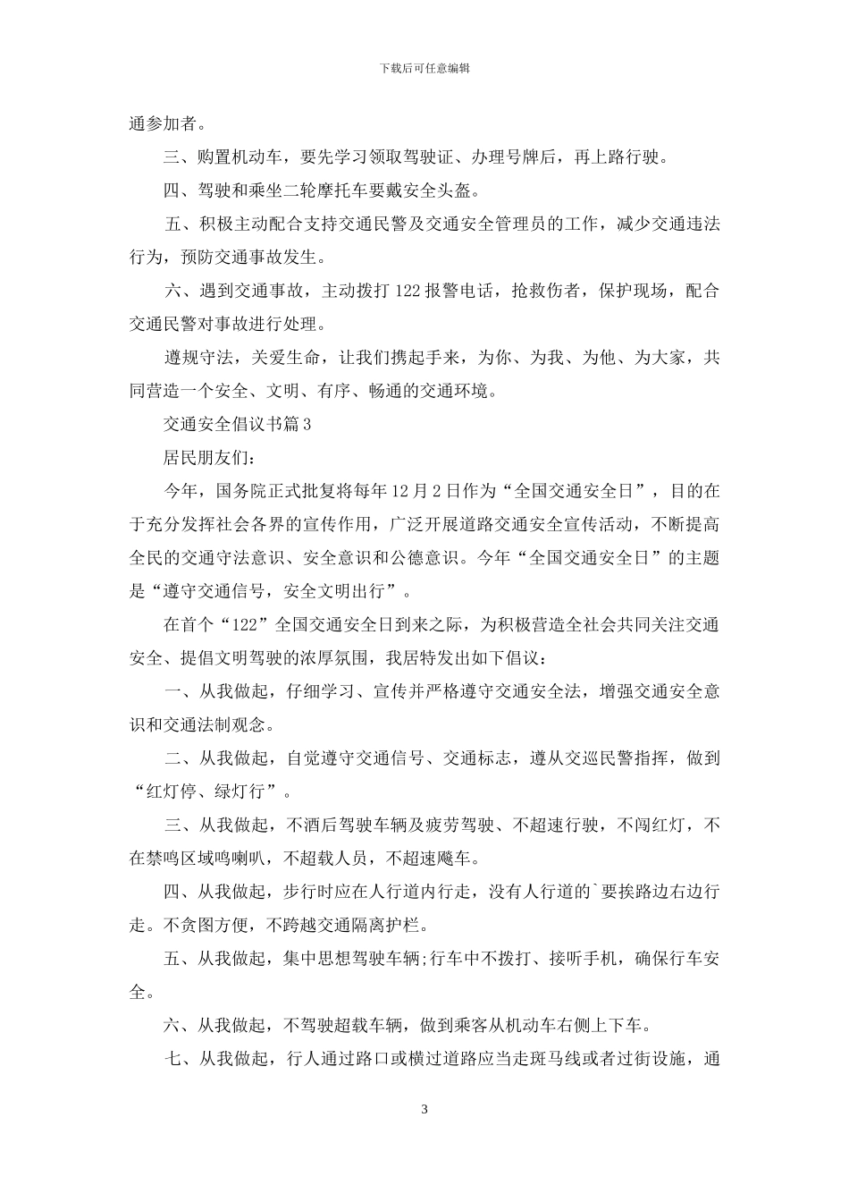 有关交通安全倡议书4篇_第3页