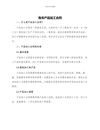 有关产品加工合同