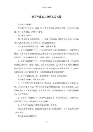 有关产品加工合同汇总八篇