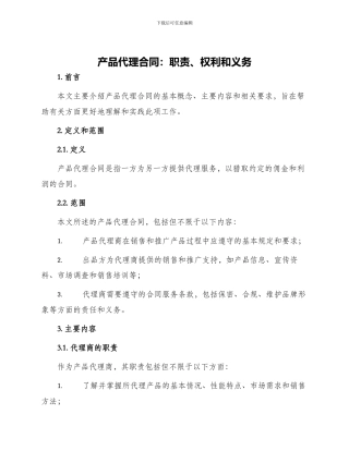 有关产品代理合同