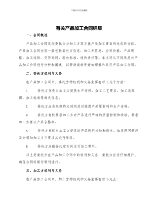有关产品加工合同锦集