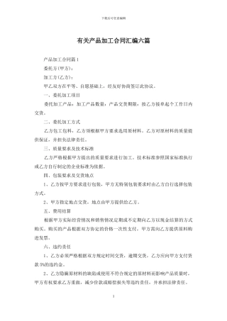 有关产品加工合同汇编六篇