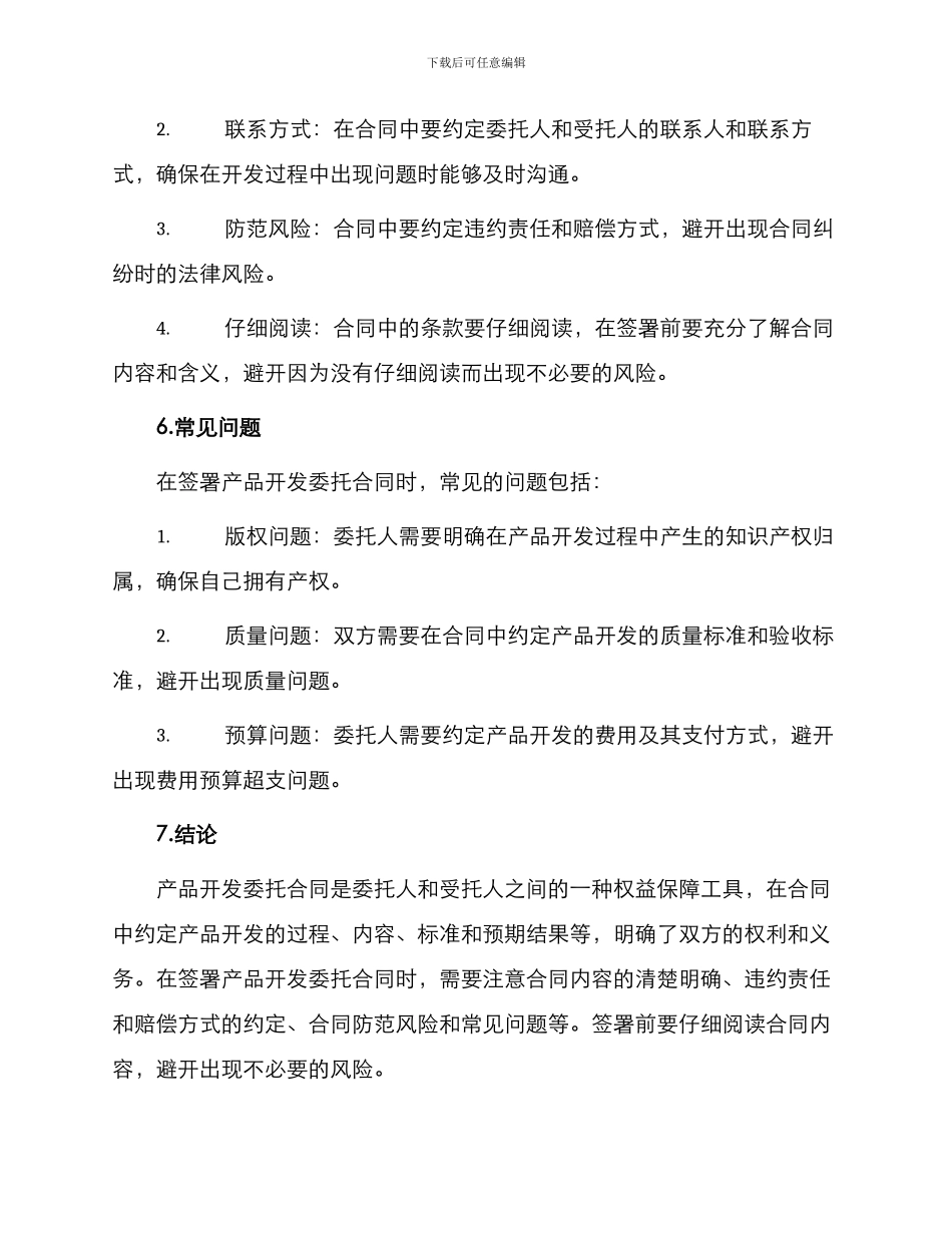 有关产品开发委托合同_第3页