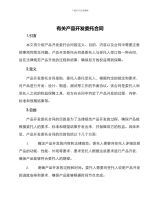 有关产品开发委托合同