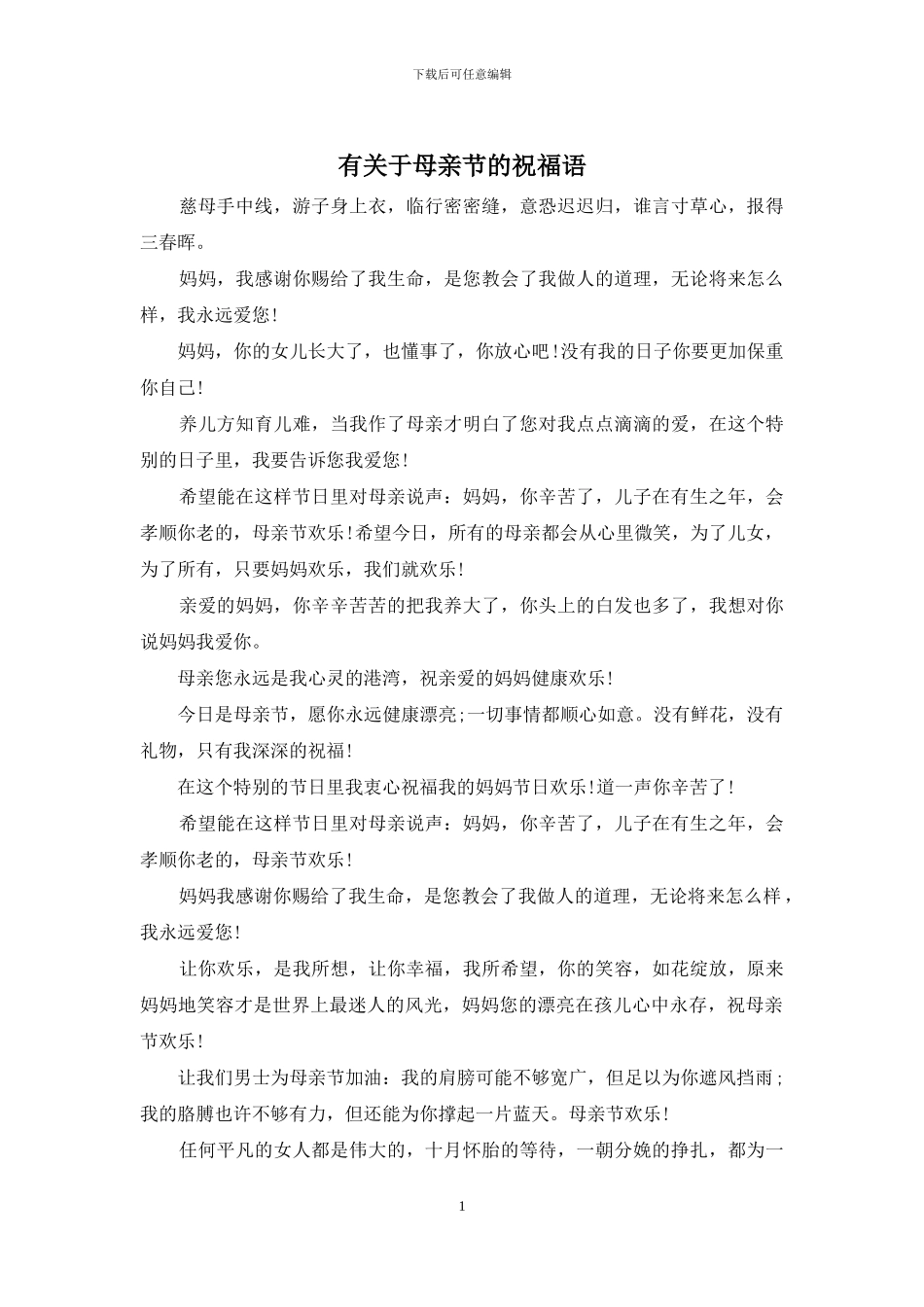 有关于母亲节的祝福语_第1页