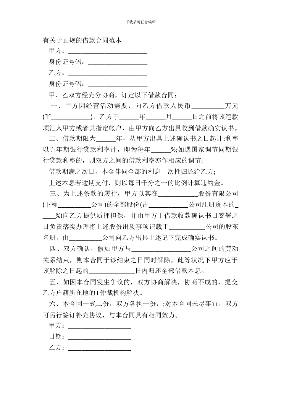 有关于正规的借款合同范本_第2页