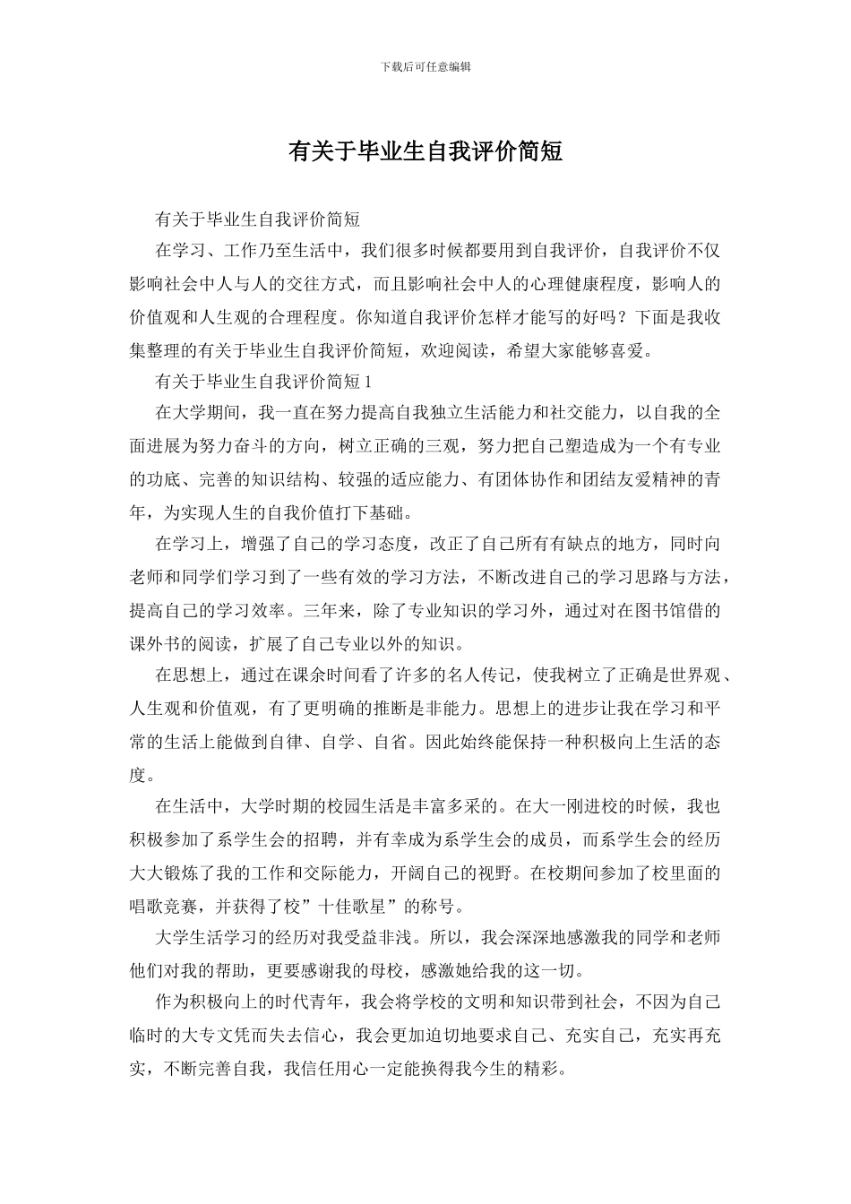 有关于毕业生自我评价简短_第1页