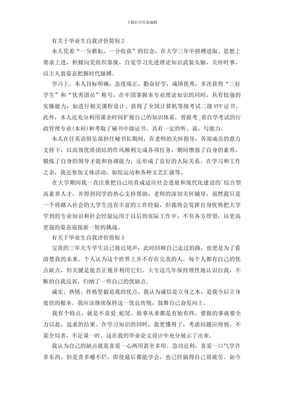 有关于毕业生自我评价简短_第2页