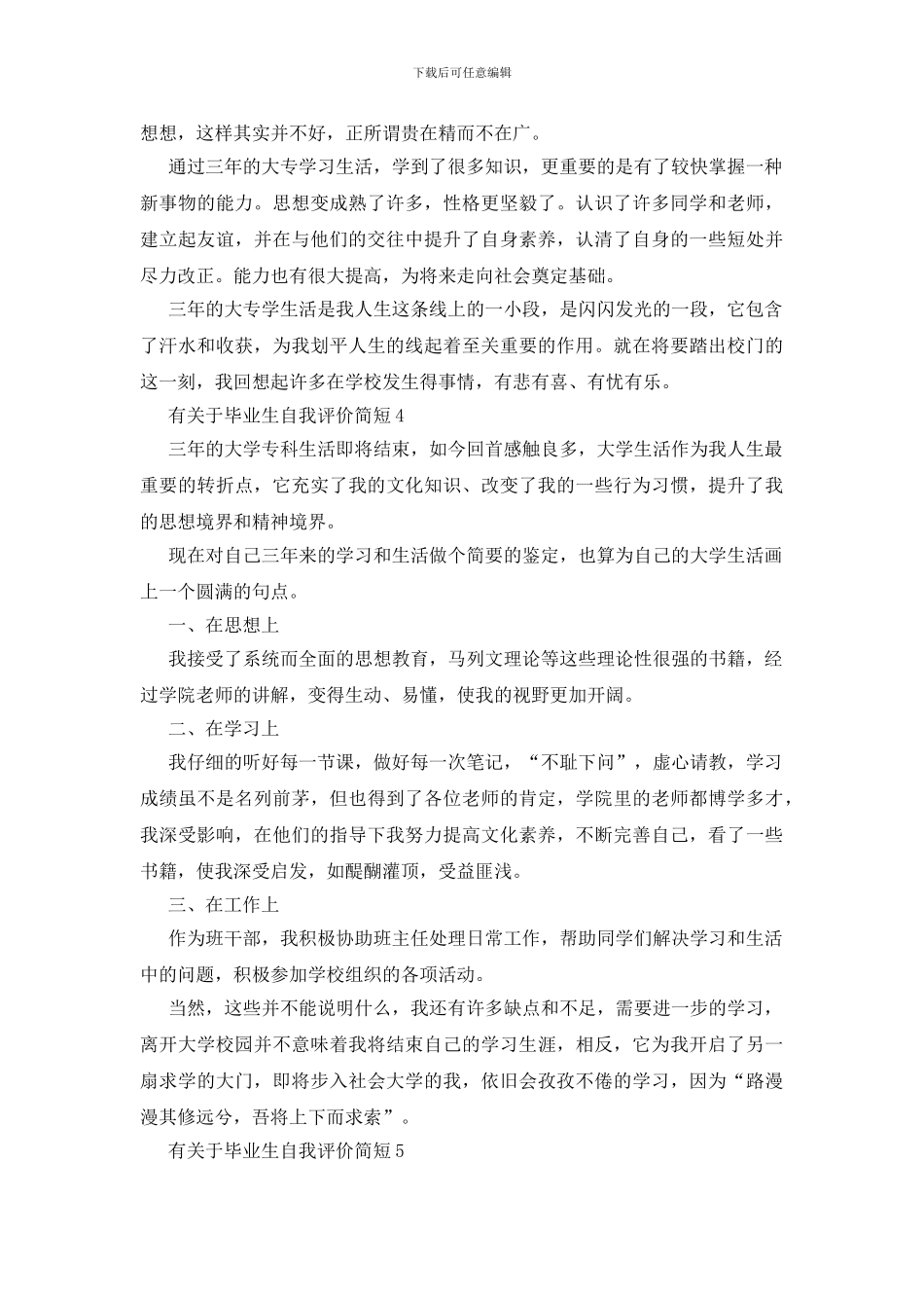 有关于毕业生自我评价简短_第3页