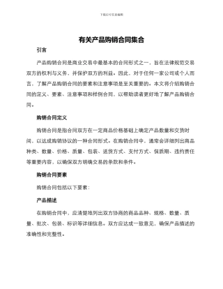 有关产品购销合同集合