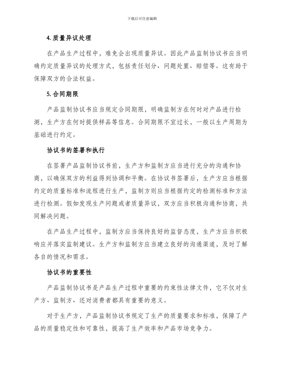 有关产品监制协议书_第2页