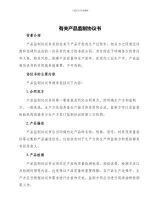 有关产品监制协议书