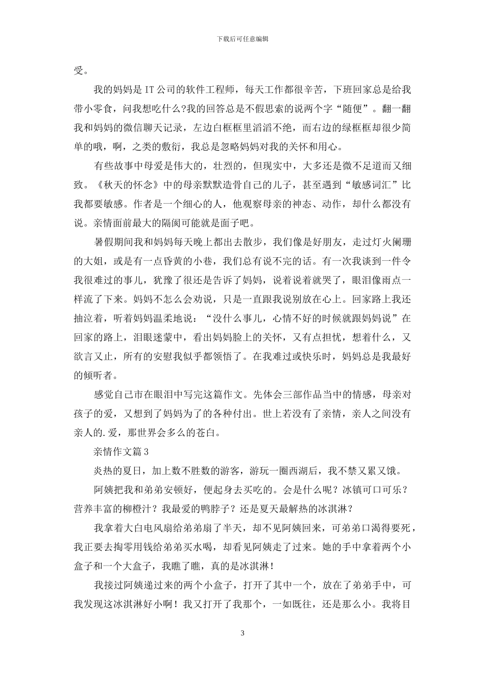 有关亲情作文三篇_第3页