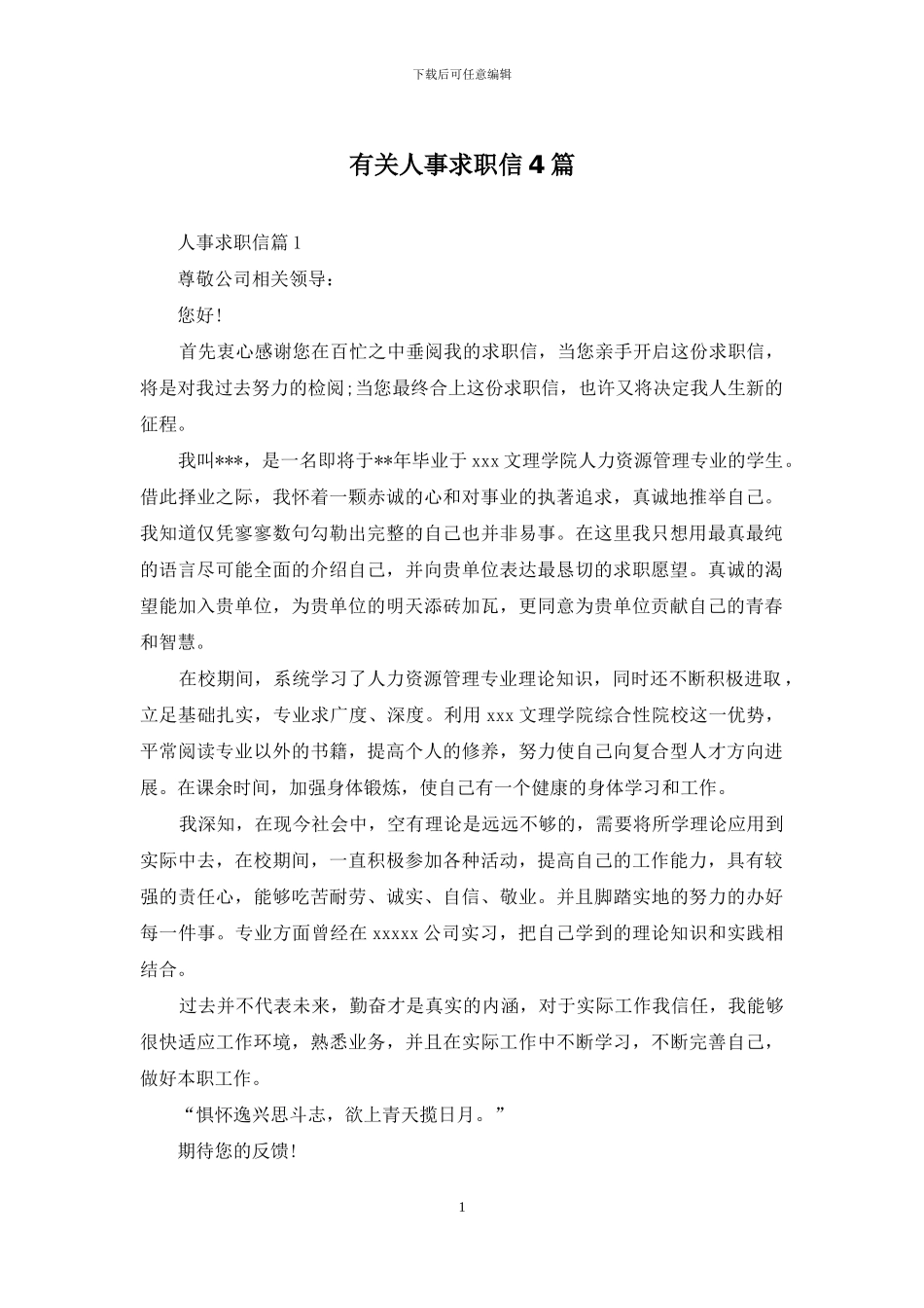 有关人事求职信4篇_第1页