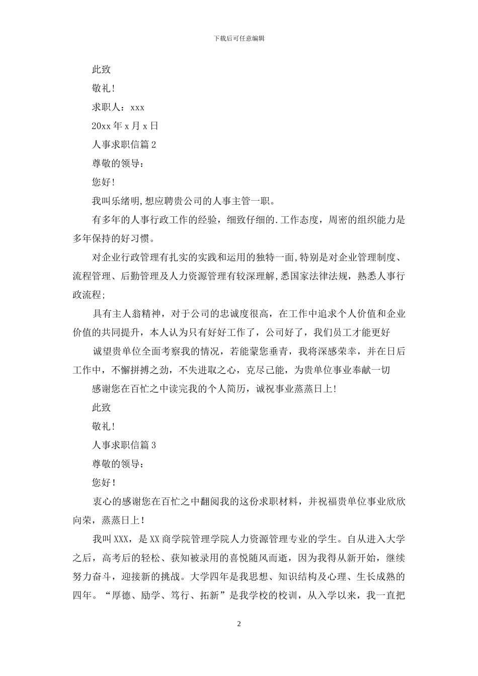 有关人事求职信4篇_第2页