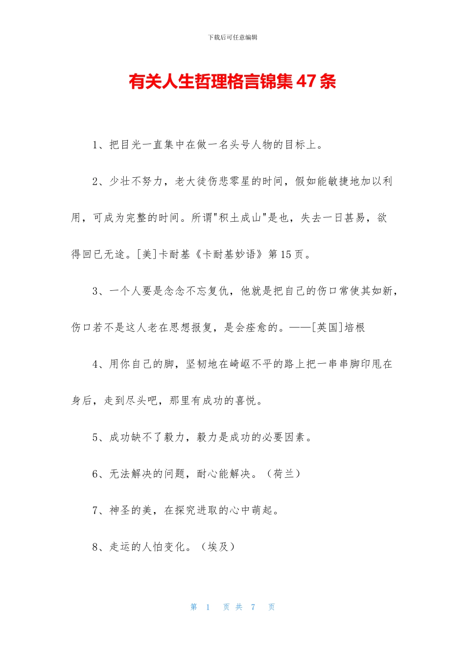 有关人生哲理格言锦集47条_第1页