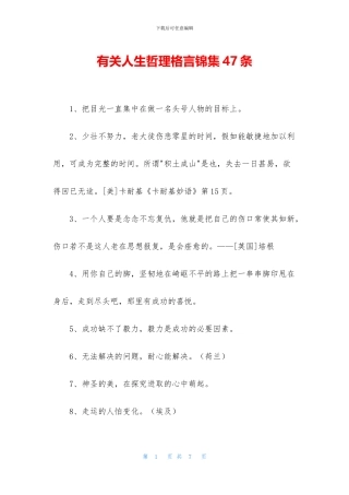 有关人生哲理格言锦集47条